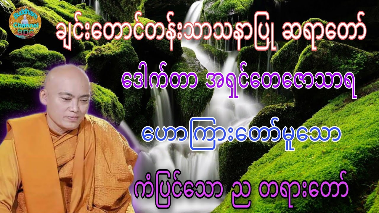 ကံပြင်သော ည တရားတော် ☸️ ချင်းတောင်တန်းသာသနာပြု ဆရာတော် ဒေါက်တာအရှင်တေဇောသာရ