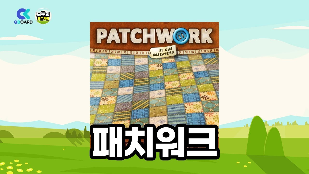 [보드게임 규칙설명] 패치워크
