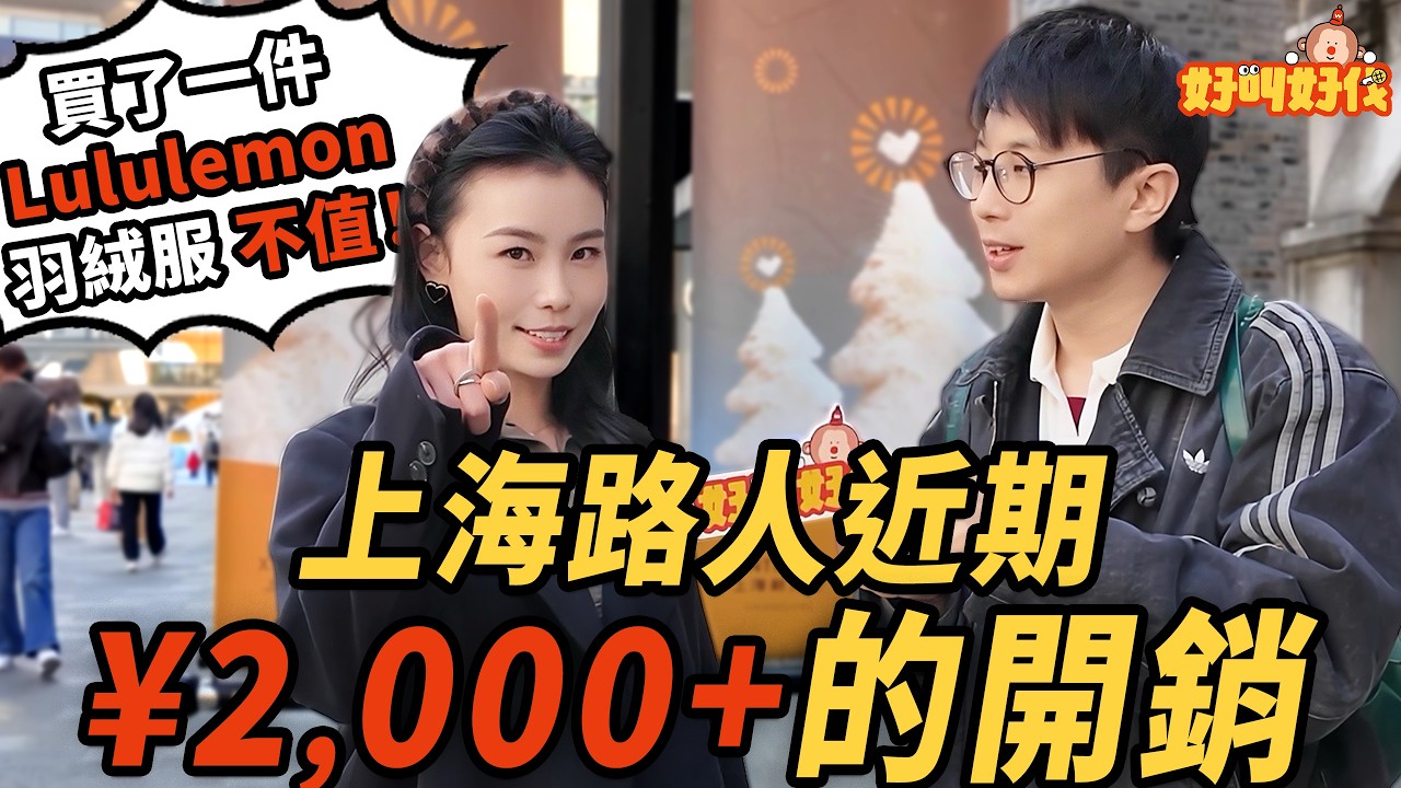 上海街頭調查！你最近一筆超過2000塊的開銷是什麼？｜好叫好伐