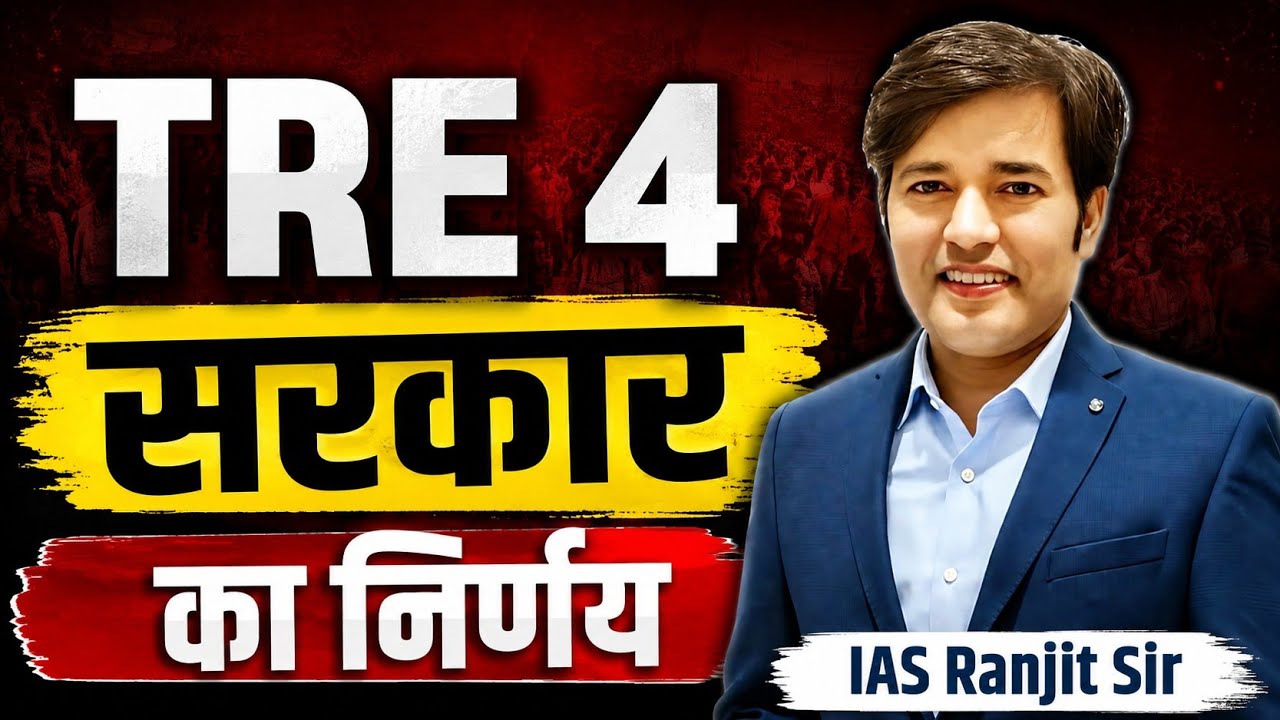 TRE 4 Sarkar Ka Nirnay | TRE 4 PT & Mains | TRE 4 Notification | TRE 4 News | TRE 4 Update News 
