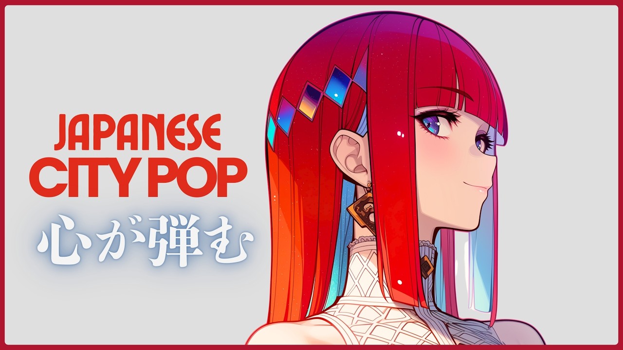 【Japanese City Pop Playlist】気持ちが弾む Feel Good Mix