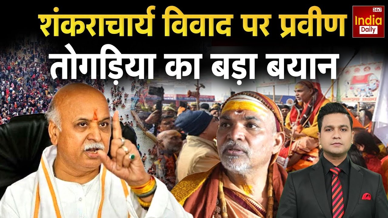 Shankaracharya Avimukteshwaranand News: शंकराचार्य विवाद पर Pravin Togadia का बड़ा बयान | Viral