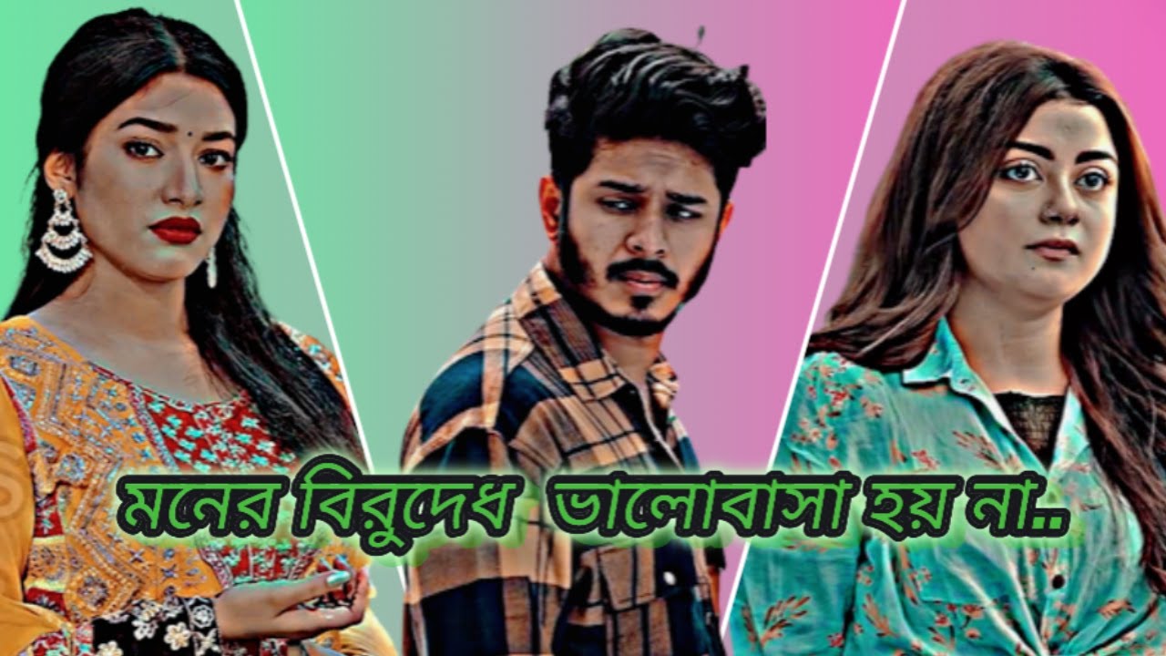 মনের বিরুদ্ধে ভালোবাসা হয় না😭😭নতুন ভিডিও,#নির্জন নাহুয়েল