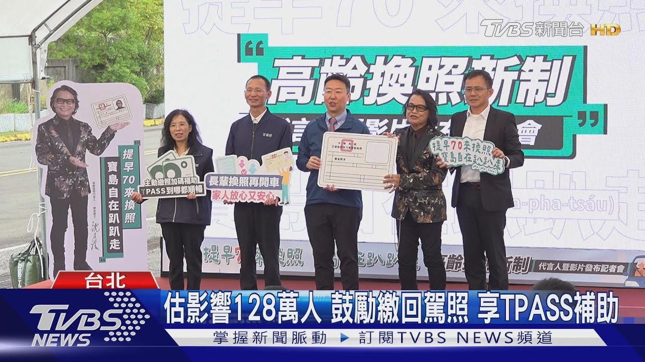 高齡換照新制 明年5月上路 揪沈文程當代言人｜TVBS新聞 @TVBSNEWS01