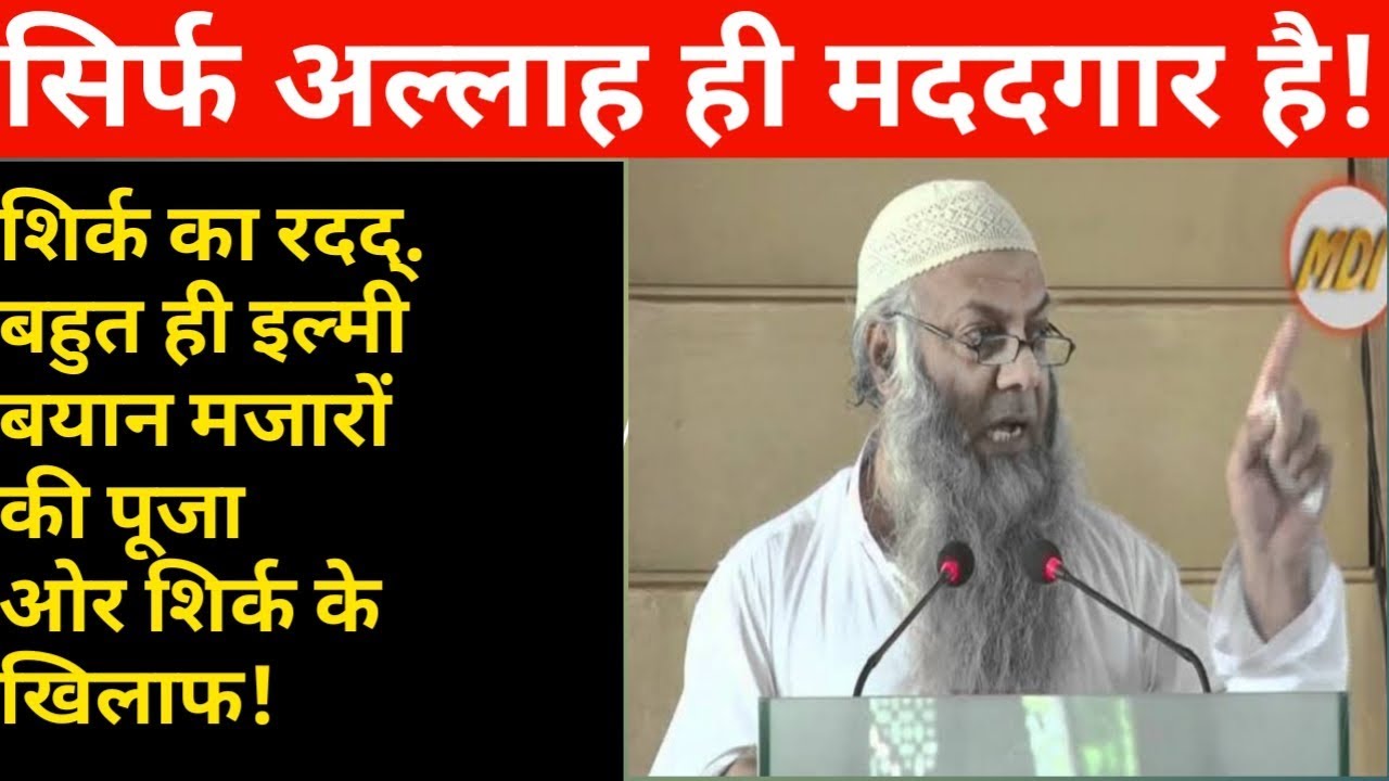SIRF ALLAH HI MADADGAAR HAI. BY seakh Talib ur Rahman. IIRC TV tauheed
