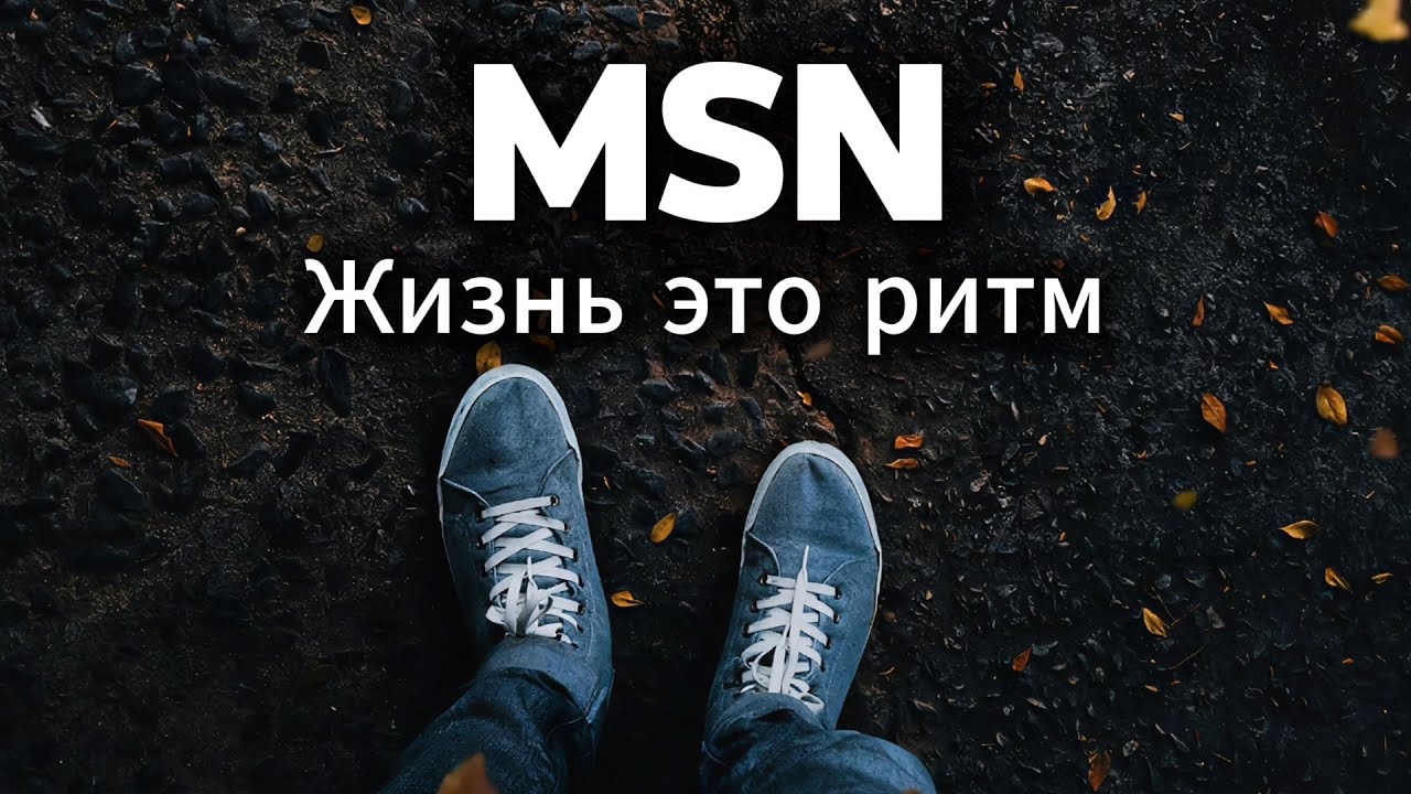MSN - Жизнь это Ритм (2025)