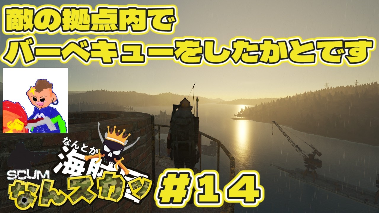【SCUM   v1.2】　なんスカッ＃１4　敵の拠点内でバーベキューをしたかとですｗ