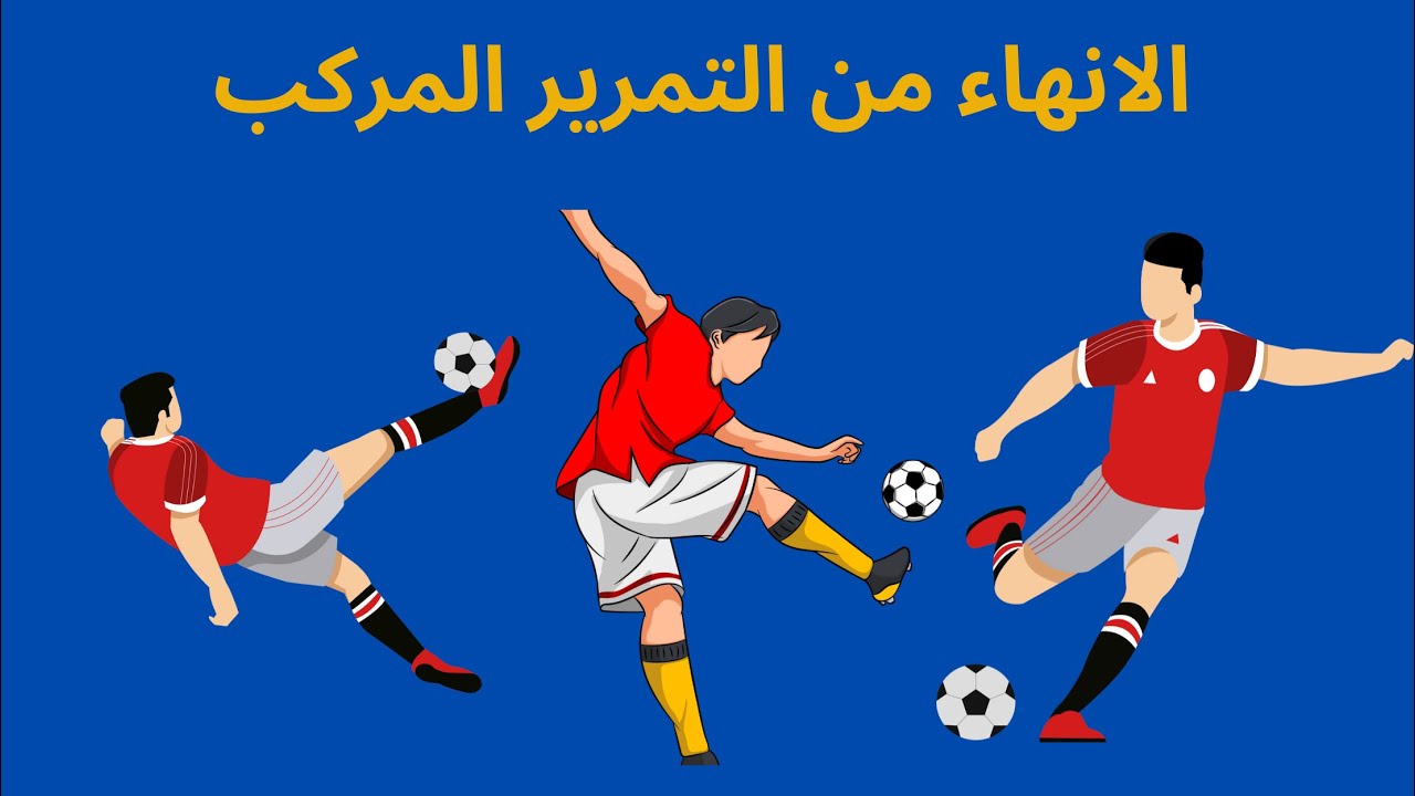 الانهاء من التمرير المركب