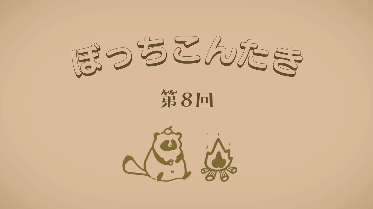ぼっちこんたき 第８回：ちっちゃい焚き火がまこじろうのキャンプの原点って話