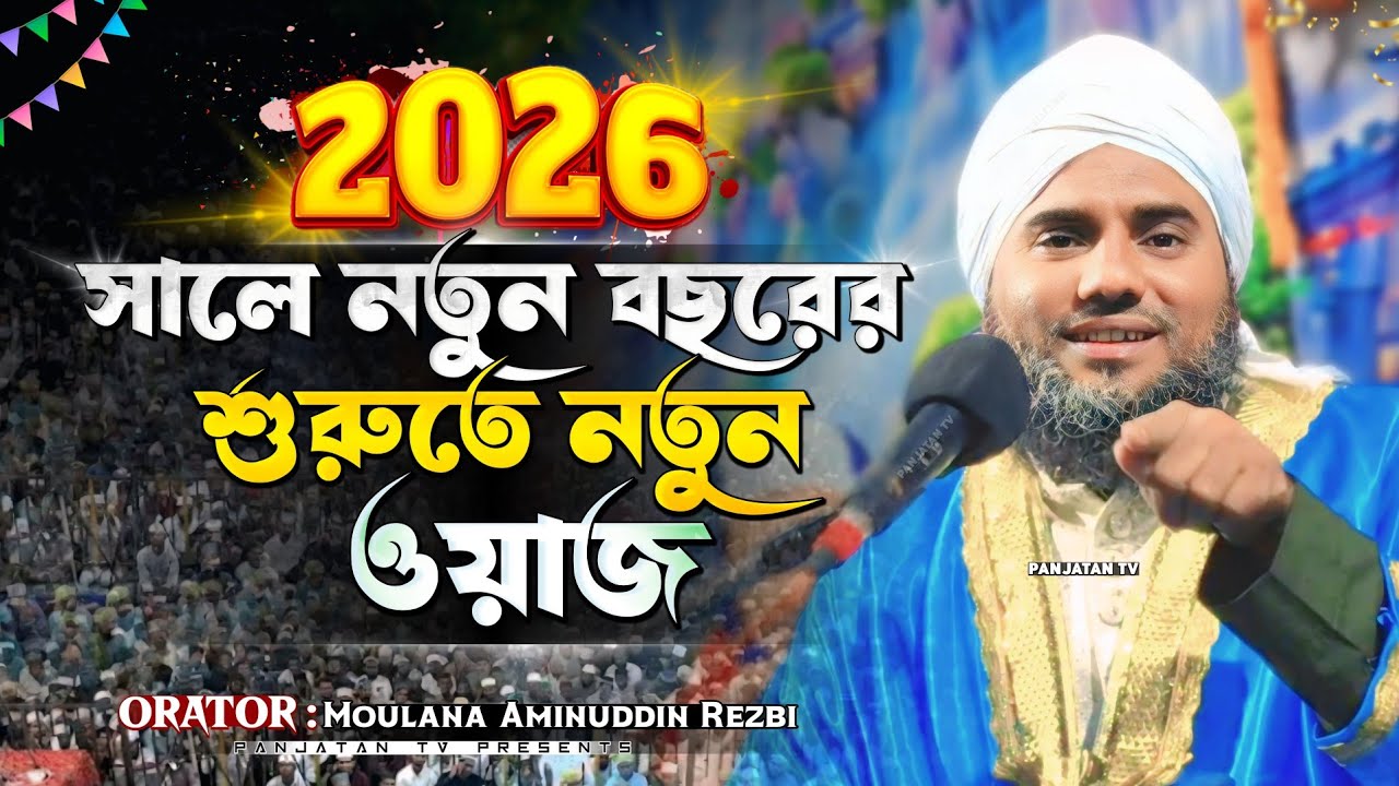 বছরের শুরুতে একদম নতুন ওয়াজ | New Year Latest Waz | আমিনুদ্দিন ওয়াজ | Aminuddin Waz | New Waz 2026