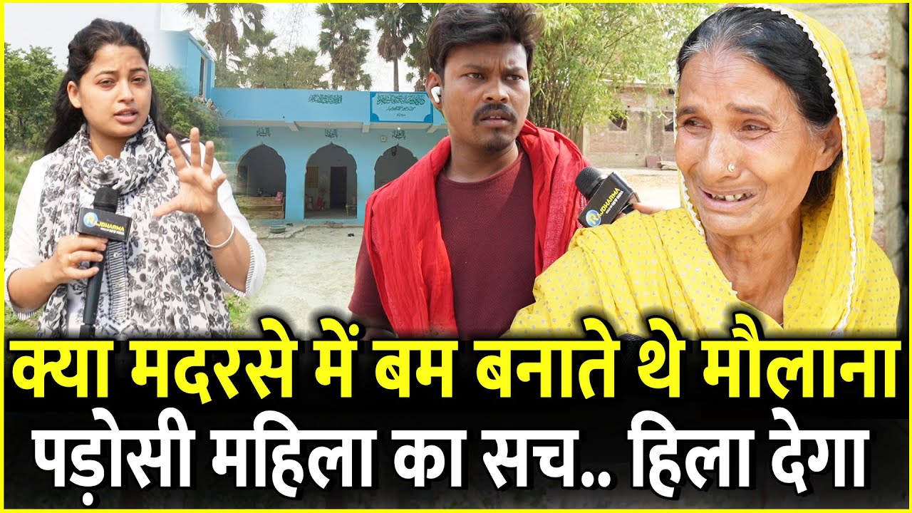 Chhapra Madarsa में Maulana के साथ क्या हुआ.. पड़ोसी Muslim महिला का सच सबको हिला देगी |