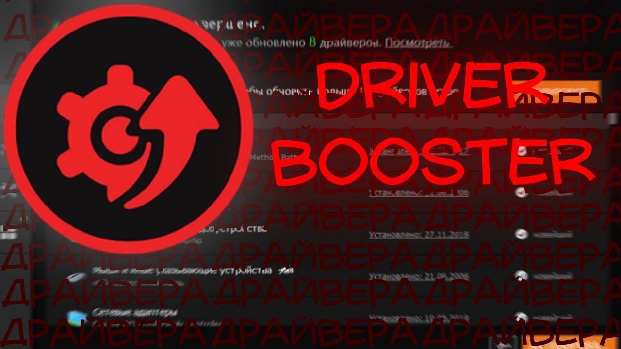 Driver booster бустер драйверов или фуфло?Обзор софта!