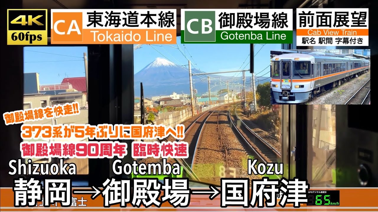 【超貴重!! 臨時快速で373系が御殿場線を走破！】【4K60fps速度計字幕付き前面展望】静岡→御殿場→国府津 臨時快速 御殿場線90周年 Shizuoka ~ Kozu. Rapid Train.