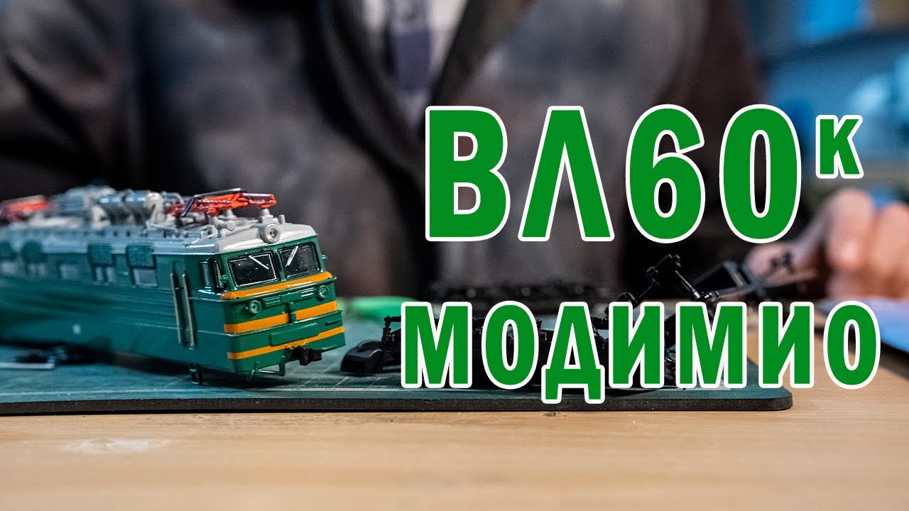 Разбираем по косточкам ВЛ60к от Модимио! Обзор модели электровоза. Масштабные разборки.