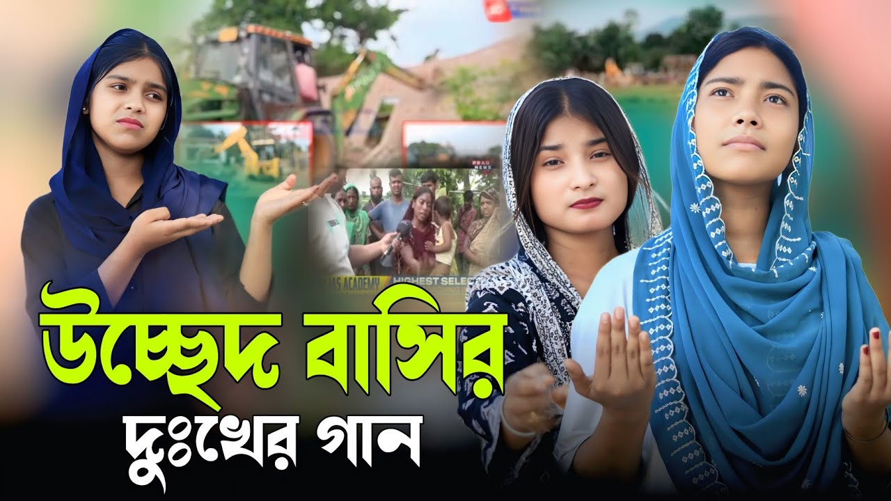 উচ্ছেদ বাসির দুঃখের গান | Assam Guwalpara Ussed | বাংলা কষ্টের গান