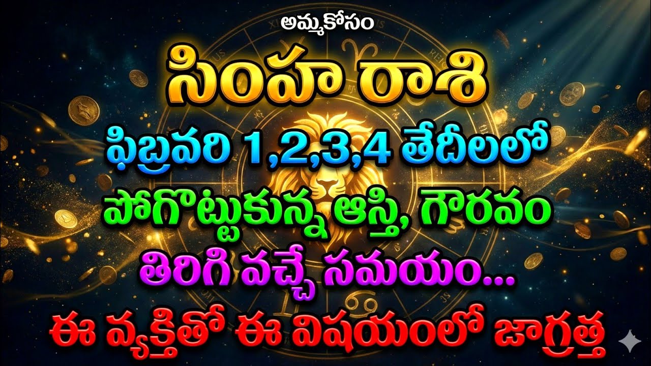 సింహ రాశి వారు ఫిబ్రవరి 1,2,3,4 తేదిల్లో పోగొట్టుకున్న ఆస్తి, గౌరవం తిరిగి వచ్చే సమయం #simharasi 
