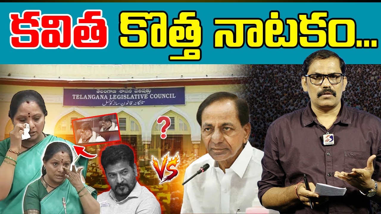 MLC Kavitha Joins Congress Party..? || MLC Kavitha Controversy || KCR || Revanth Reddy || Signal TV