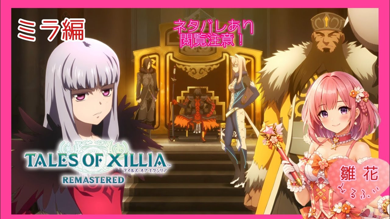 ミラ編 #6 [共闘！ジルニトラ突入](ネタバレ注意)【テイルズオブエクシリアリマスター】EX NEW GAME 難易度アンノウン