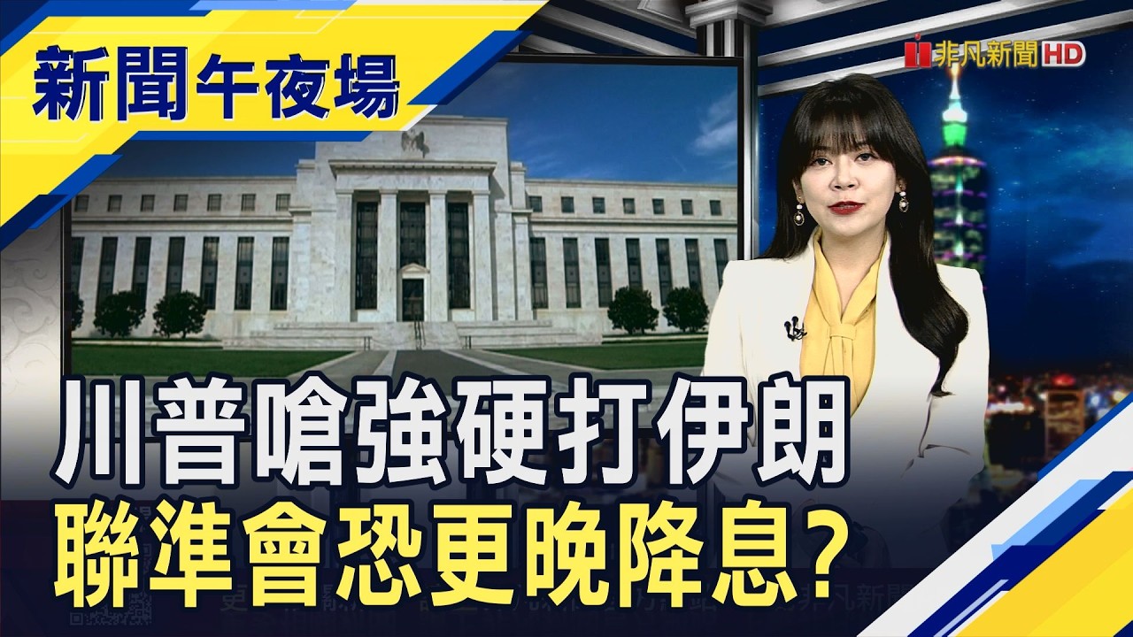 川普喊對伊朗強硬打擊 美防長:要摧毀全部軍事能力 經濟數據好壞參半! 核心PCE走高.GDP增速度放緩 Fed降息預期生變?｜主播 賴家瑩｜【新聞午夜場】20260311｜非凡財經新聞