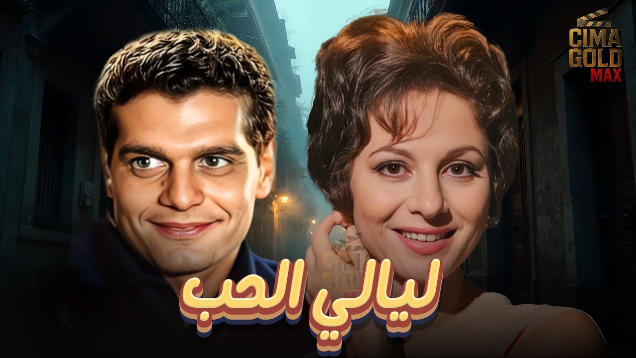 فيلم ليالي الحب بطولة #فاتن_حمامة #عمر_الشريف  بدون حذف 2025