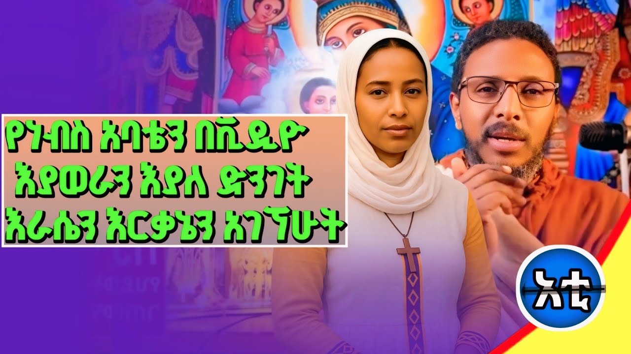 #ያዝኳቸው የነብስ አባቶቼ ደብተሮች ነበሩ#አባት ያዘዘሽን ካላረግሽ ሀጢያት ነው እያሉ የነብስ አባቴ አታለሉኝ#