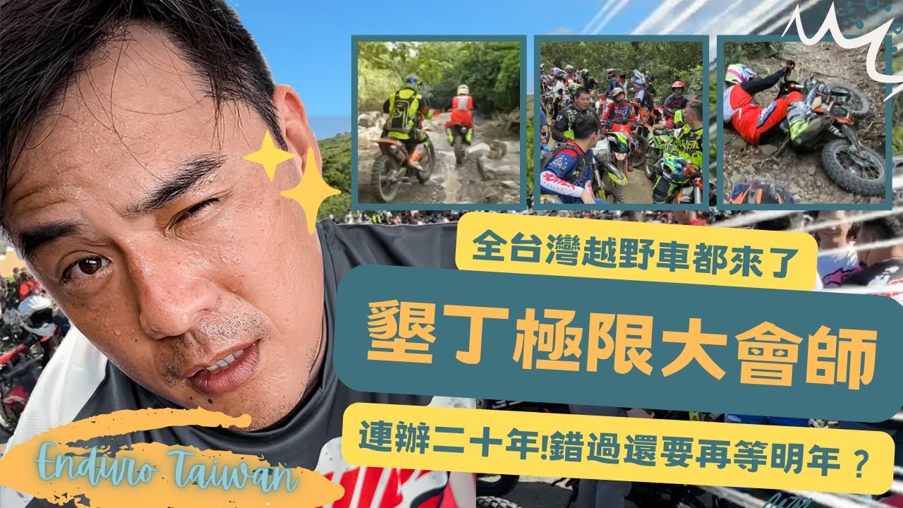 越野車界大拜拜?！2022「墾丁極限大會師」一年一次！跟著竇哥一起當甲組拋家棄子？只為感受林道的魅力！【嘻爸竇】