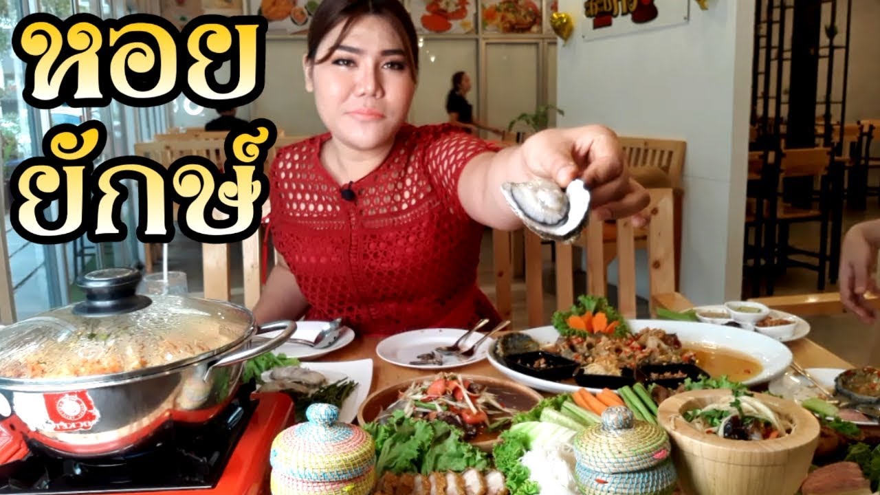 กินยั่ว ทั่วไทย | รวมเด็ดอาหาร [ร้านตำป่ะล่ะ] ส้มตำ หอยนางรมยักษ์ ปูไข่ดอง มาม่าหม้อไฟ