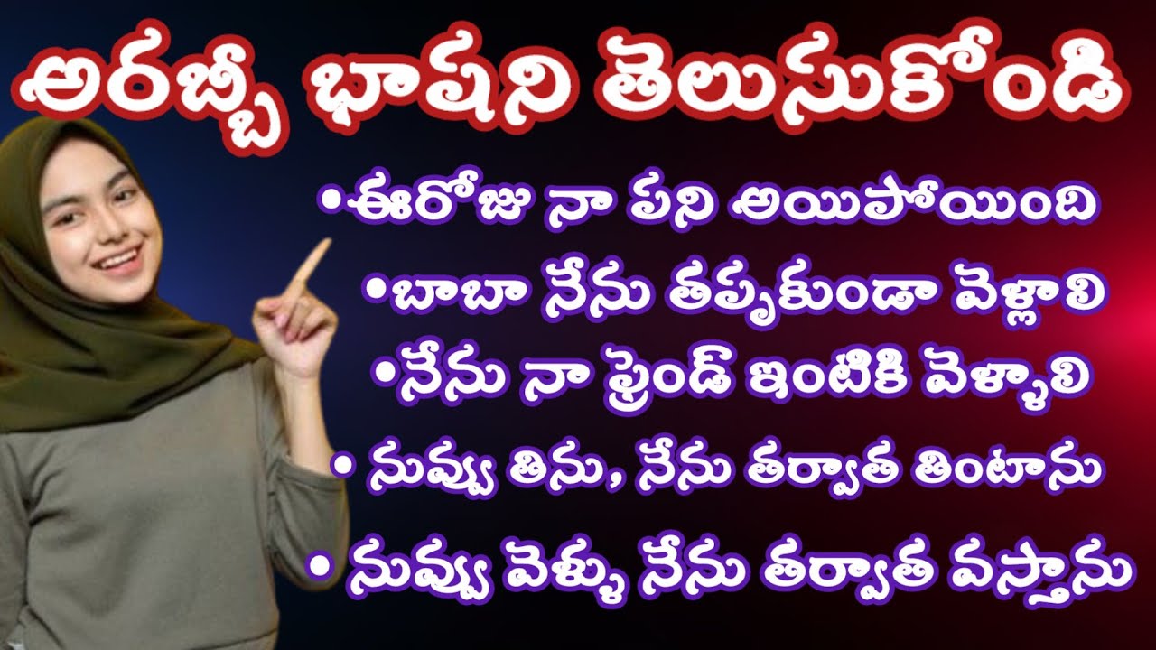 Learn arabic while you sleep ||Arabic to telugu ||daily usefull sentences||అరబ్బీక్ తెలుసుకోండి.