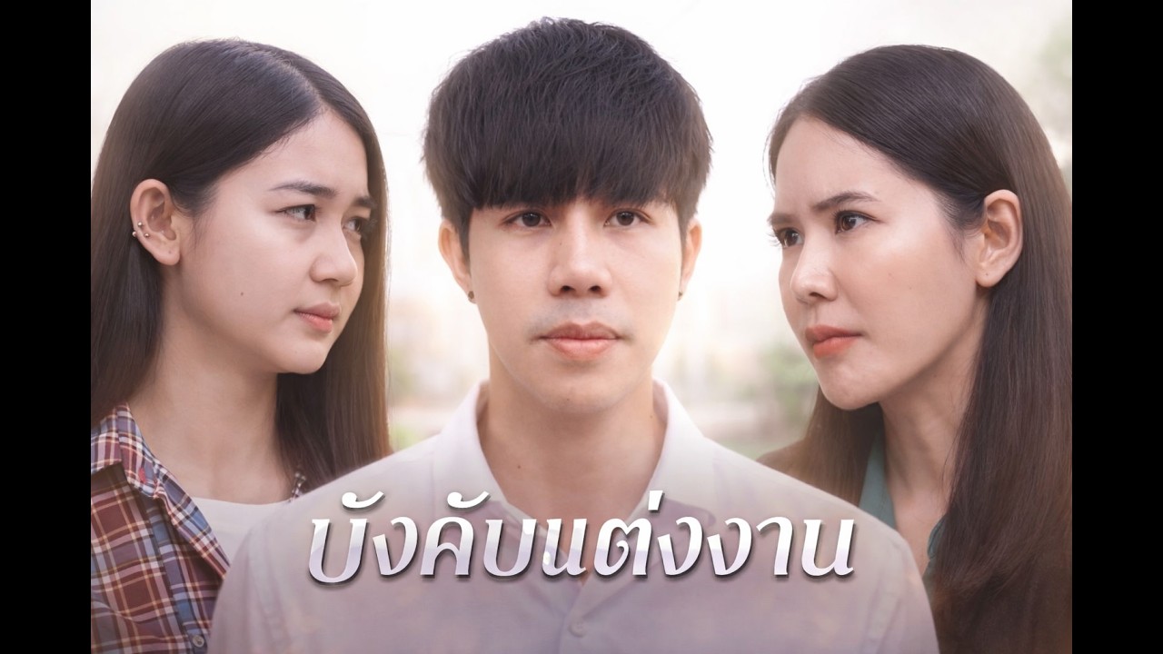 พ่อแม่บังคับให้แต่งงาน กับคนที่ไม่ได้รัก | หนังสั้นสะท้อนสังคม #หนังสั้นสะท้อนสังคม