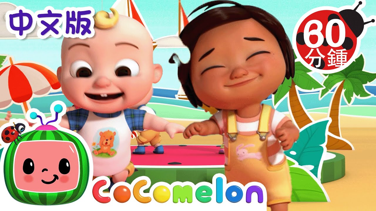 1，2，3 木头人 | 大合集 | 經典熱門兒歌 | Kids Song | 動畫 | 童謠 | 儿童学习 | 卡通片 | CoComelon 中文 | Nursery Rhymes