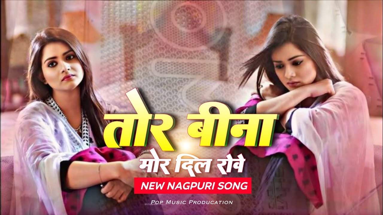 Nagpuri Sad Song Lyrics in Hindi 💔 | New Breakup Song 2026 | Heart Touching Nagpuri गाना