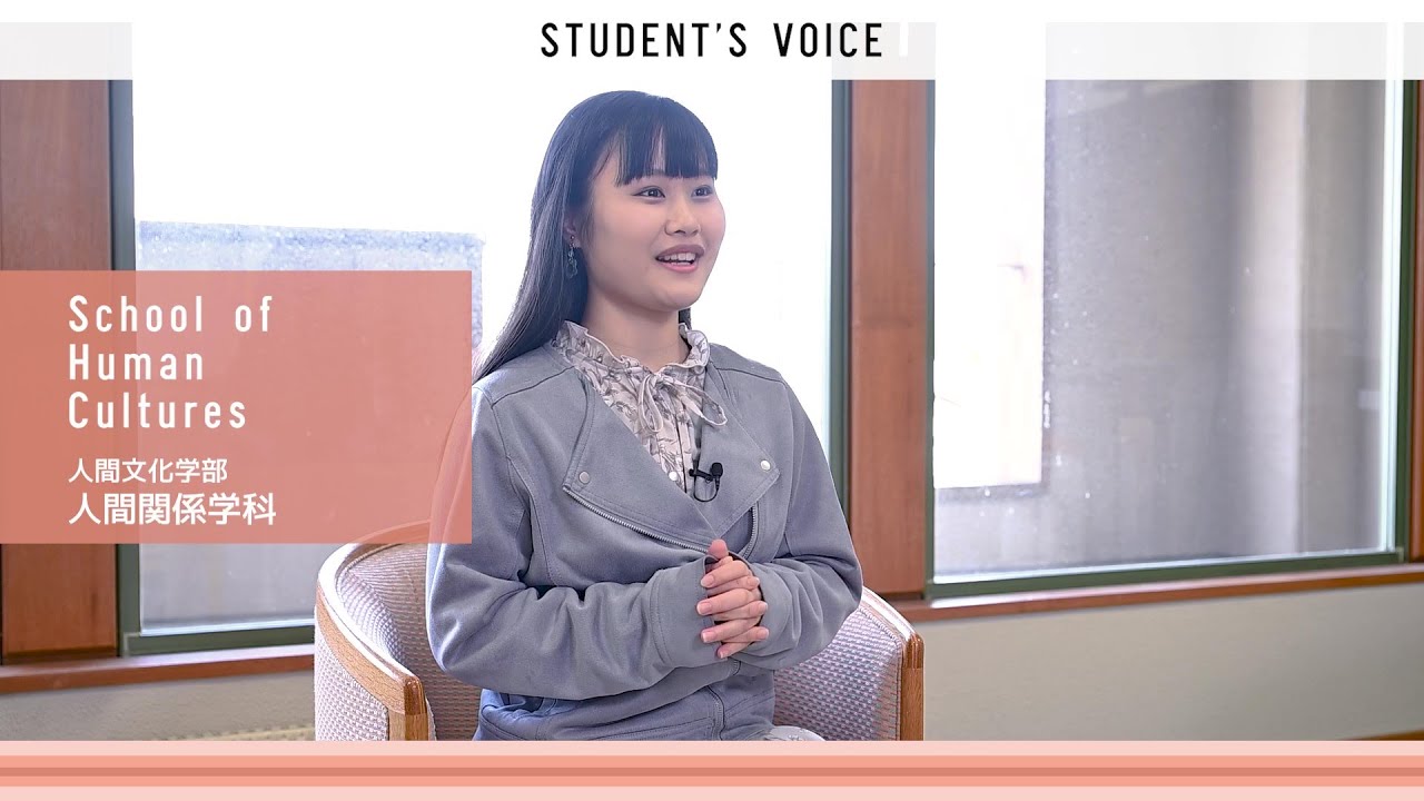 人間文化学部人間関係学科　2025年度Student's Voice