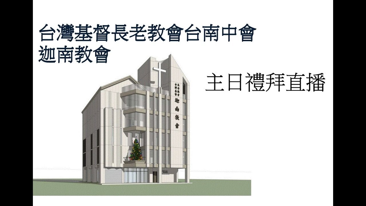 20250323 陳信昌牧師  凡事攏有上帝的美意