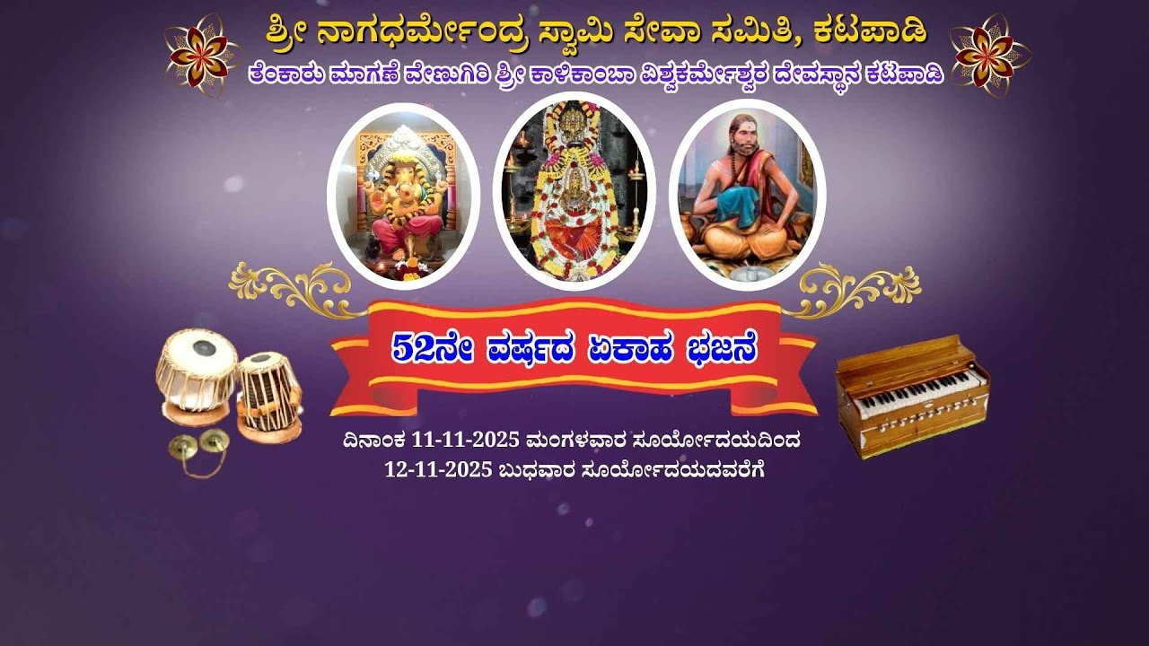 Yekaha Bhajane - 2025 |  Shri Kalikamba Vishwakarmeshwara Temple Katapadi