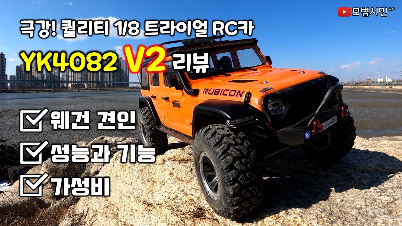 YK4082 V2 리뷰 1/8 트라이얼 RC카 YK hobby 4082 Pro V2