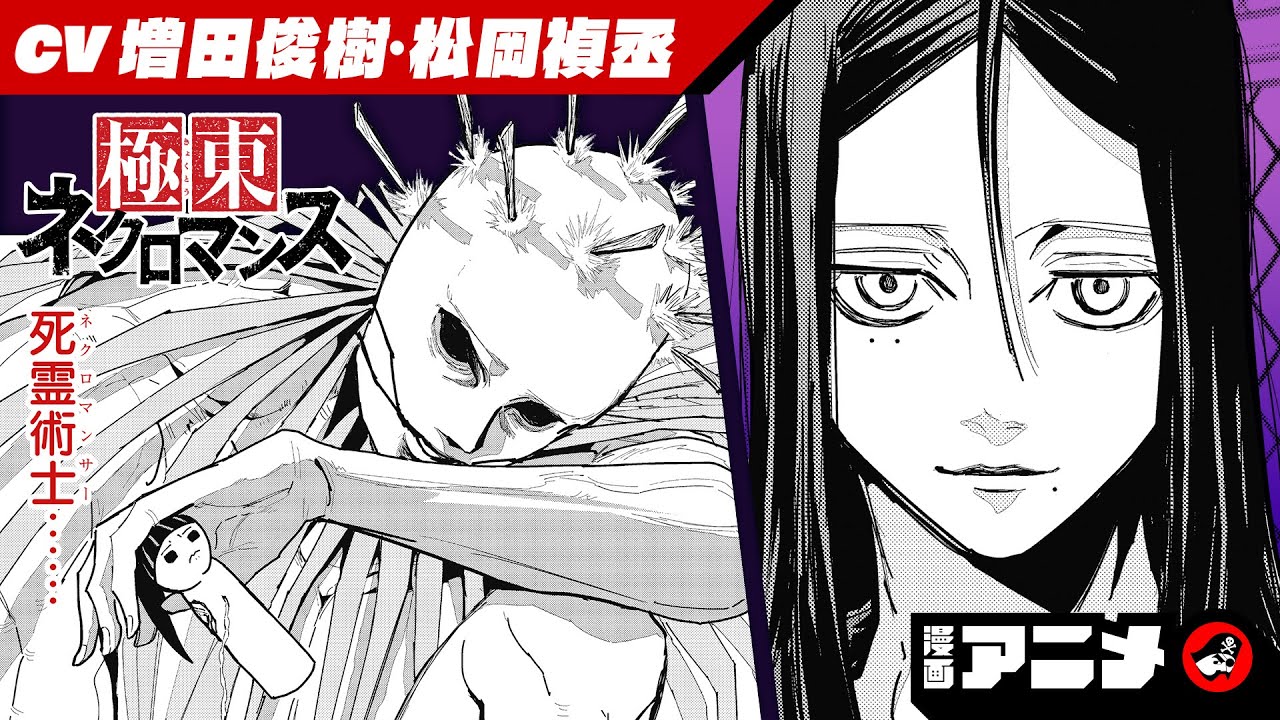 『極東ネクロマンス』#3（cv:増田俊樹、松岡禎丞）死霊術士の総本山にて、少年を待ち受けるのは──！？「ALIENS AREA」の那波歩才が描く死霊術士バトル！【漫画アニメ】