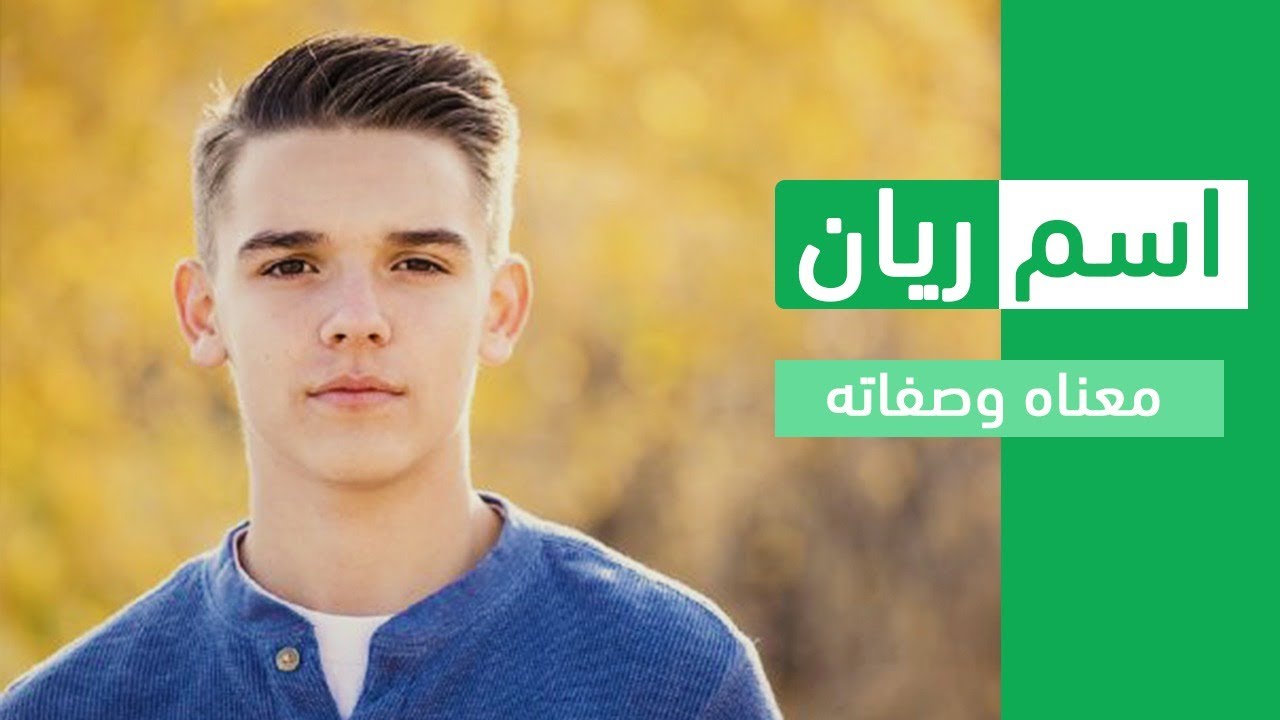 معنى اسم ريان وصفات حامل هذا الإسم