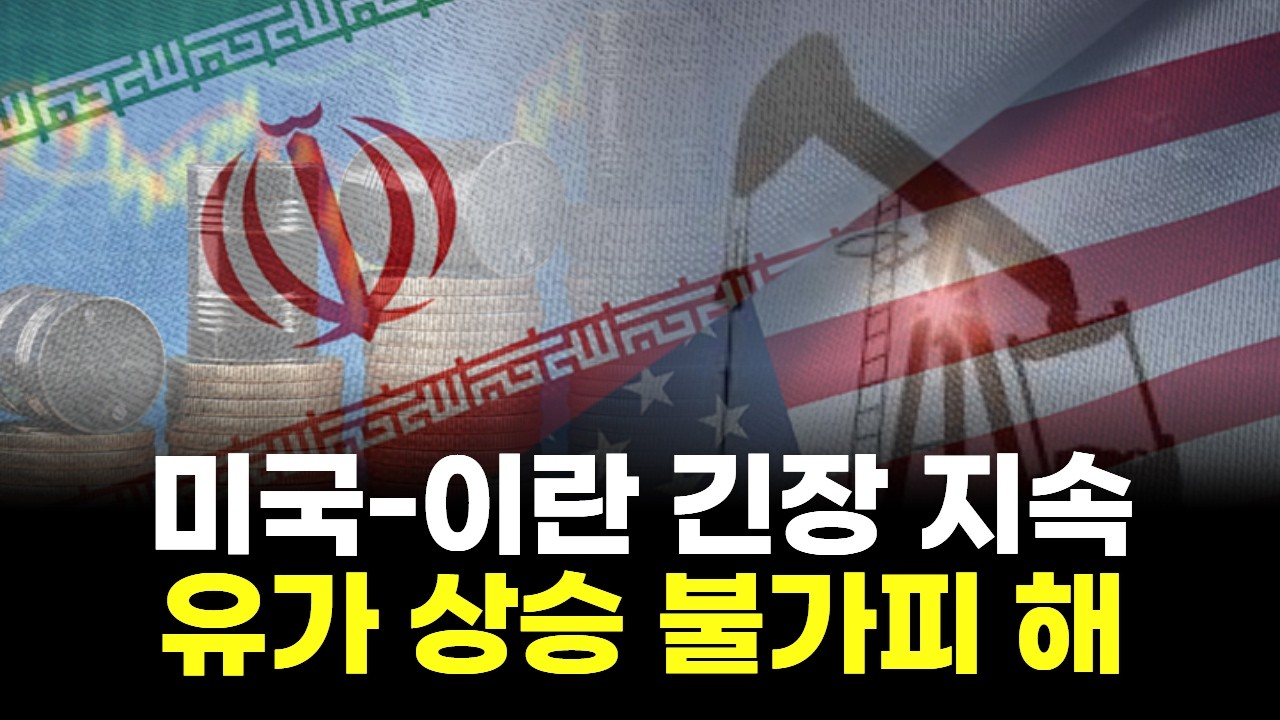 미국-이란 긴장 지속...유가 상승 불가피 해