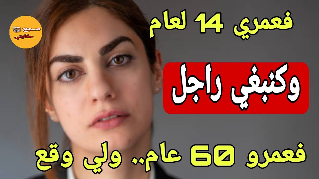 فعمري 14 لعام وحبيت راجل عندو 60عام😱 فالاخر  وتزوج بامي🔥ولي وقع كيخلع