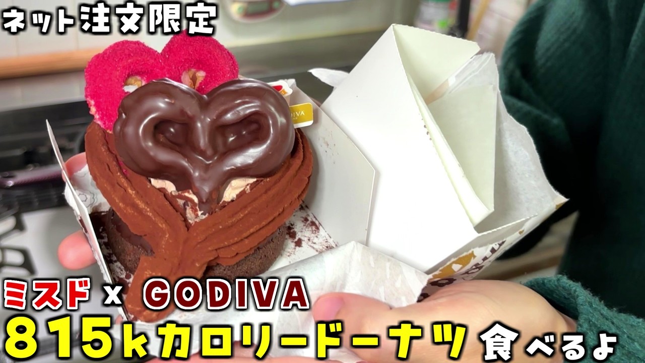 【ミスド】815kカロリーのミスド×ゴディバ新作『トリオハート ショコラ＆プラリネ』食べるよ【独身男のひとり飯】