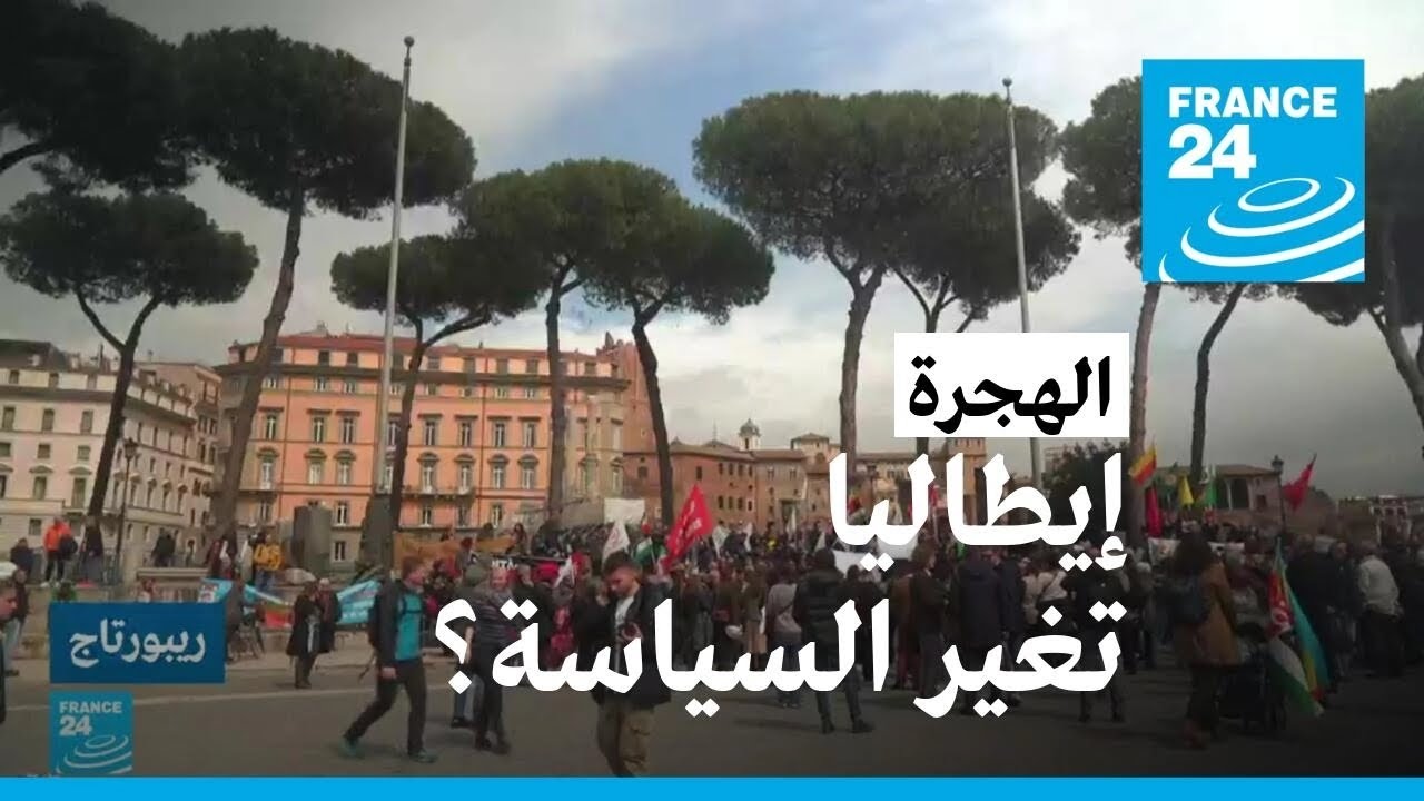 تغيير في موقف الحكومة الإيطالية من الهجرة والمهاجرين؟