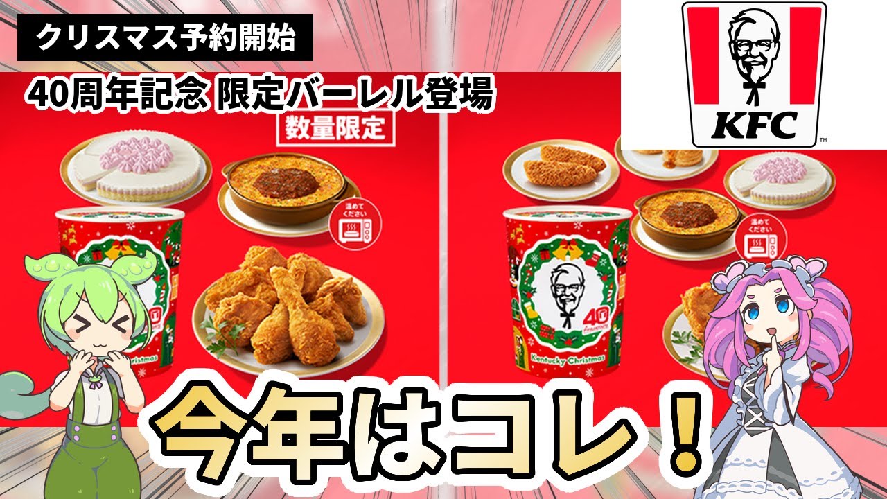【ケンタッキークリスマス】予約開始！知らないと損する「早割＆限定特典」を徹底解説！40周年パーティバーレルは絶対見逃すな！