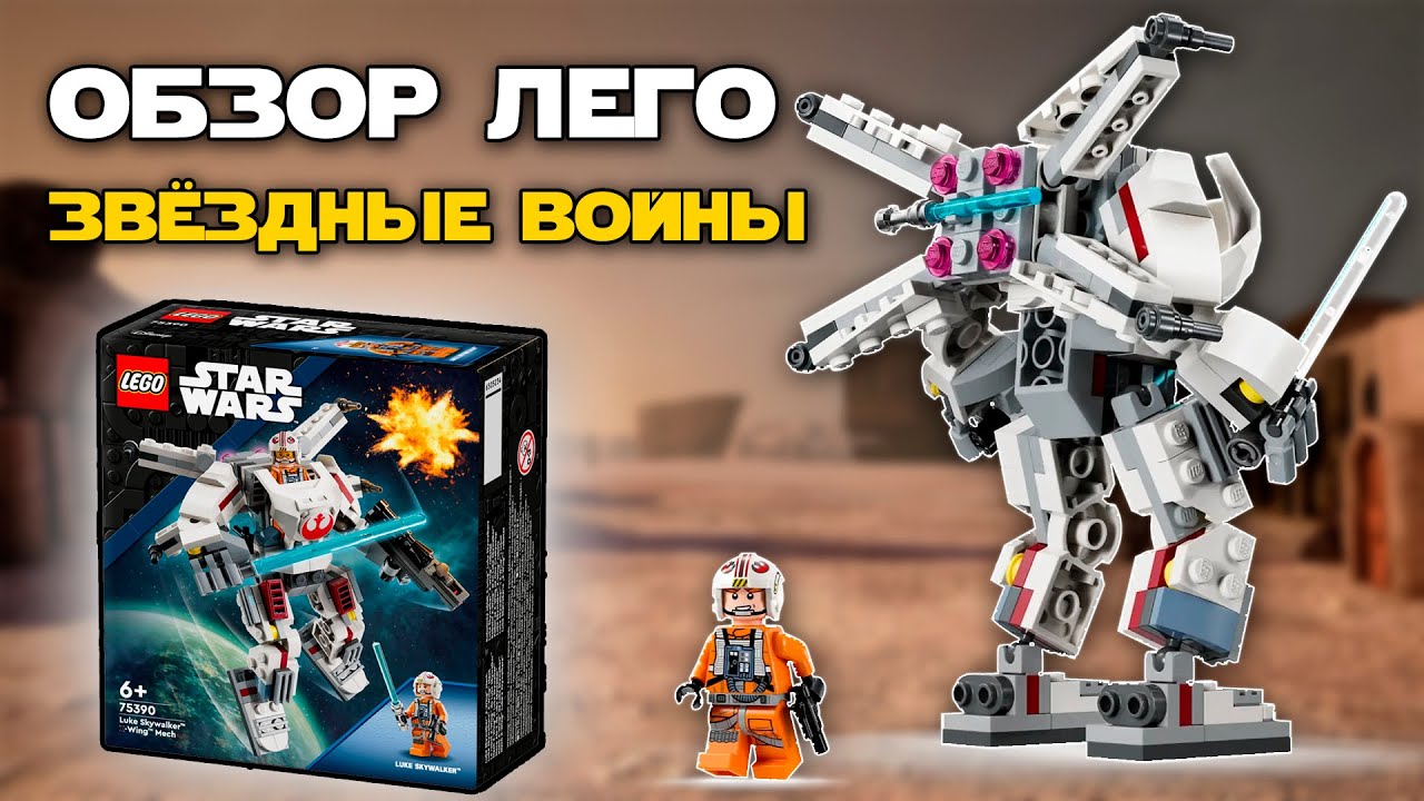 ОБЗОР и СБОРКА Лего Звёздные Войны МЕХ ЛЮКА СКАЙУОКЕРА