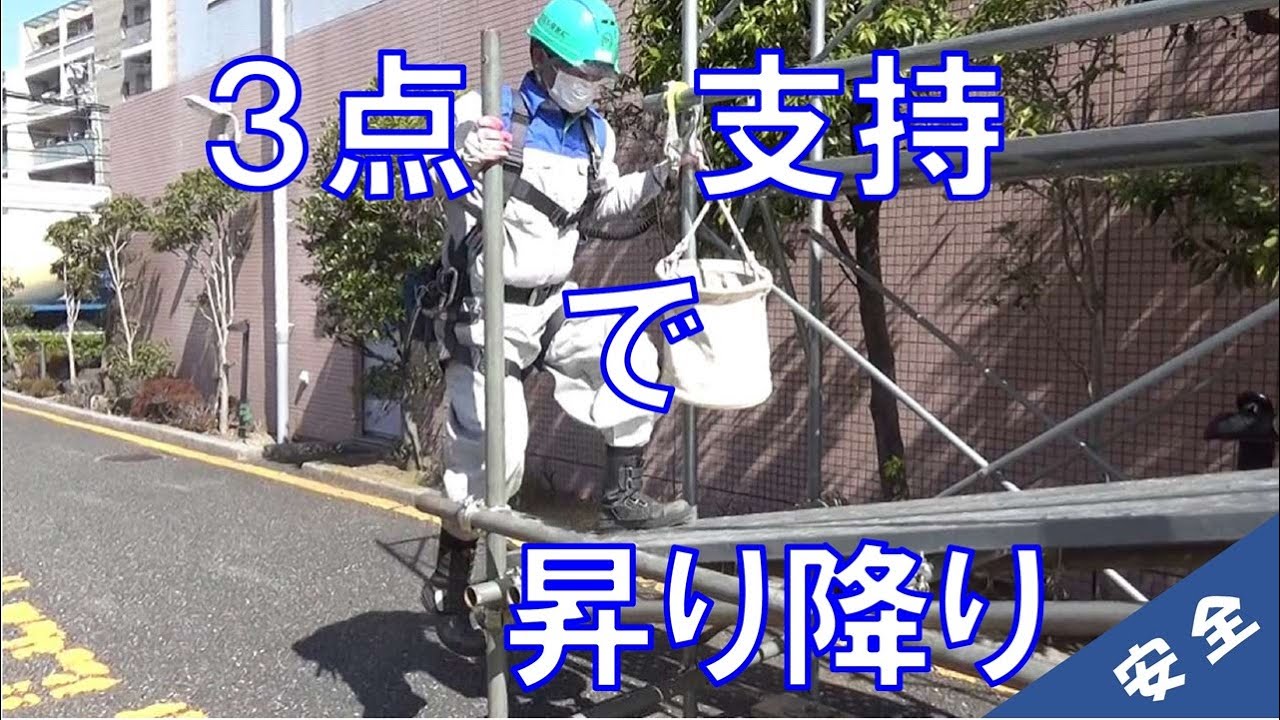【安全な動作#03】3点支持で昇り降り