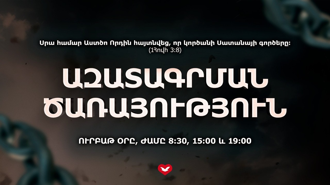 Ազատագրման ծառայություն | 13.03.2025