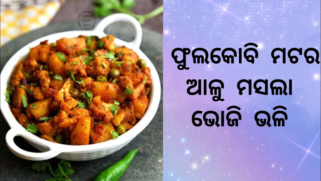 ଫୁଲକୋବି ମଟର ଆଳୁ ମସଲା ଘରେ ବନାନ୍ତୁ ବହୁତ ସହଜରେ11 February 2026