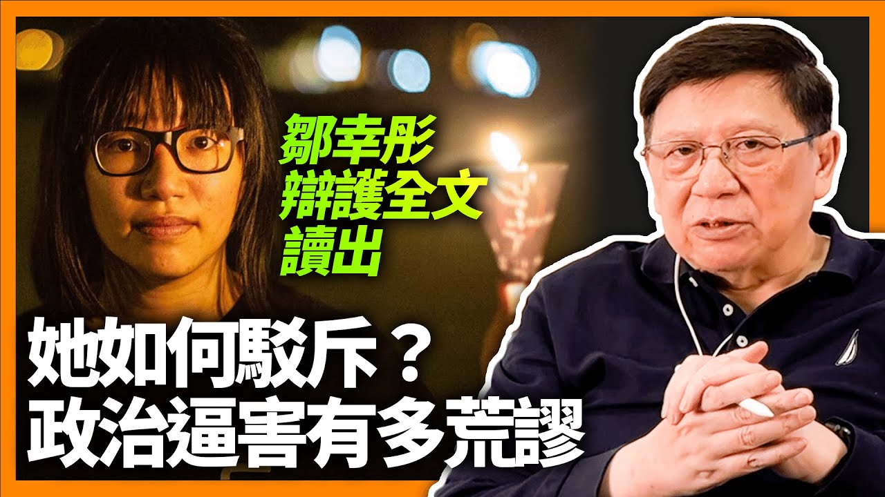 鄒幸彤辯護全文讀出！她如何駁斥！為何不認罪為何支聯會不可能為外國代理人！政治逼害有多荒謬！《蕭若元：蕭氏新聞台》2022-12-08