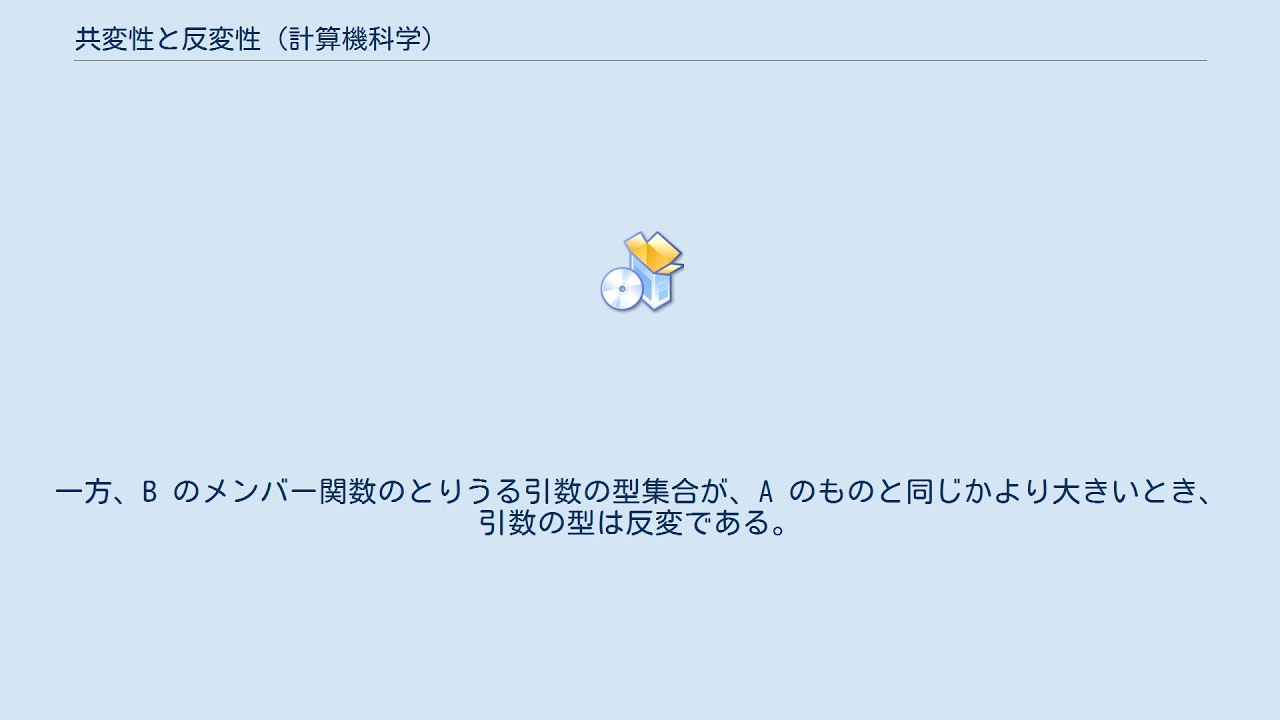 共変性と反変性 (計算機科学)