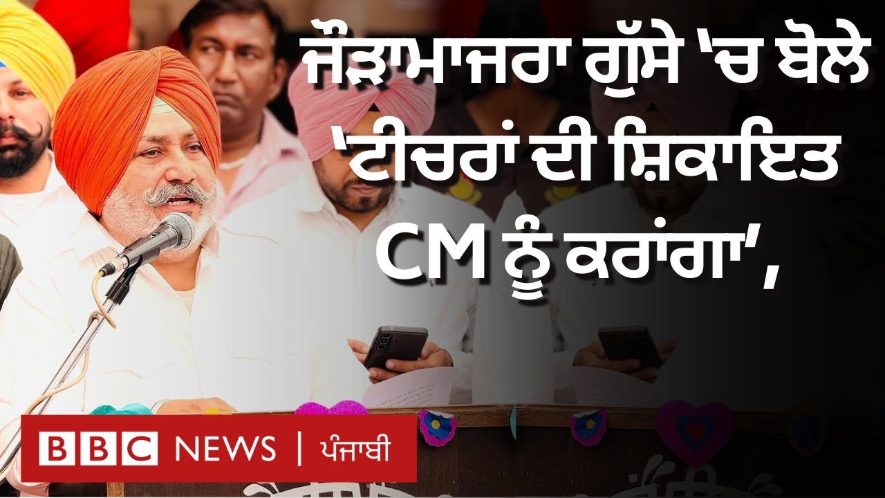 Punjab: ਜਦੋਂ Govt School ਦੀ ਸਟੇਜ ਤੋਂ Jauramajra ਨੇ teachers ਦੀ ਸ਼ਿਕਾਇਤ CM ਨੂੰ ਕਰਨ ਦੀ ਗੱਲ ਕਹੀ
