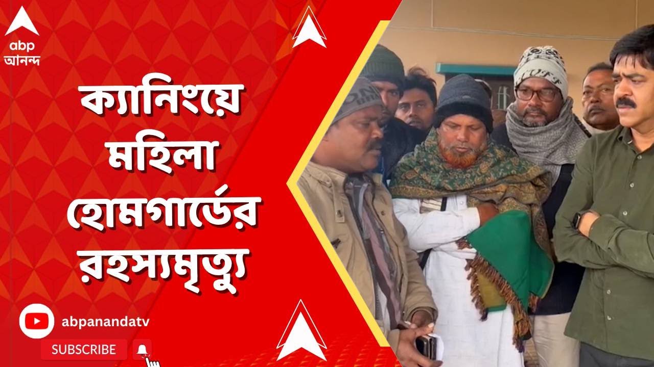 Canning News | ক্যানিংয়ে মহিলা হোমগার্ডের রহস্যমৃত্যু। খুনের অভিযোগ পরিবারের I ABP Ananda Live